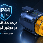 درجه حفاظت IP موتور گیرلس هوبر