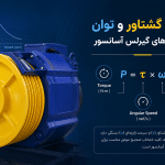رابطه گشتاور و توان در موتور آسانسور